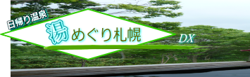 日帰り温泉|湯めぐり札幌DX